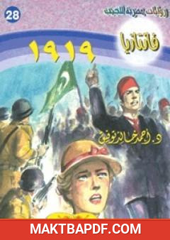 غلاف كتاب 1919- سلسلة فانتازيا