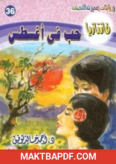 غلاف كتاب حب في أغسطس - سلسلة فانتازيا