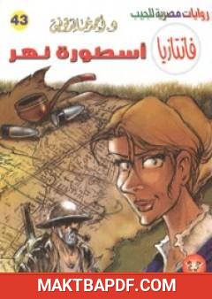 غلاف كتاب أسطورة نهر - سلسلة فانتازيا