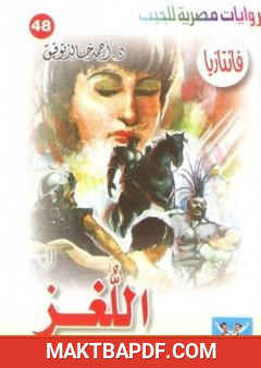 غلاف كتاب اللغز - سلسلة فانتازيا