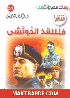 غلاف كتاب فلننقذ الدوتشي - سلسلة فانتازيا