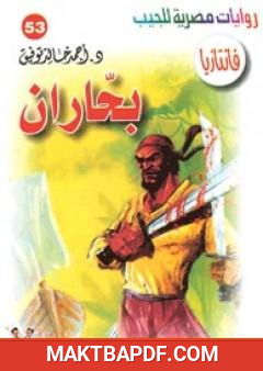 غلاف كتاب بحاران - سلسلة فانتازيا