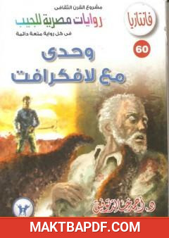 غلاف كتاب وحدي مع لافكرافت - سلسلة فانتازيا