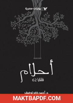 غلاف كتاب أحلام - سلسلة فانتازيا