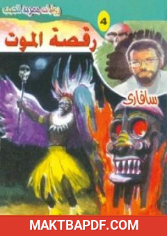 غلاف كتاب رقصة الموت - سلسلة سافاري