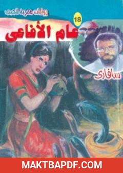 غلاف كتاب عام الأفاعي - سلسلة سافاري