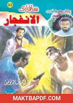 غلاف كتاب الانفجار - سلسلة سافاري