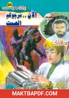 غلاف كتاب الآن نرجوكم الصمت - سلسلة سافاري