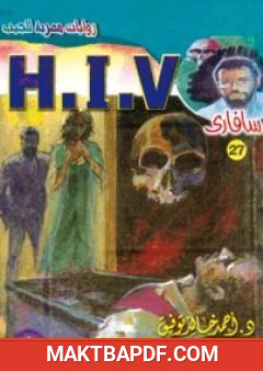 غلاف كتاب H.I.V - سلسلة سافاري