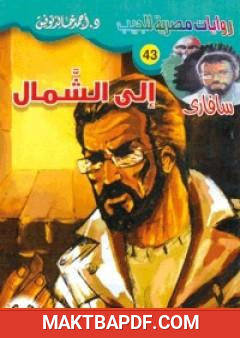 غلاف كتاب إلى الشمال - سلسلة سافاري