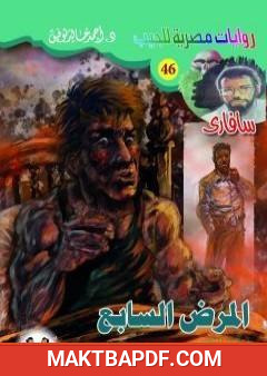 غلاف كتاب المرض السابع - سلسلة سافاري