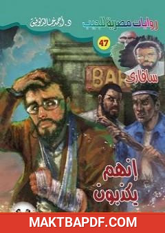 غلاف كتاب إنهم يكذبون - سلسلة سافاري