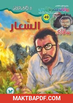 غلاف كتاب السعار - سلسلة سافاري