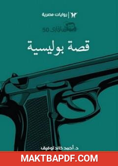 غلاف كتاب قصة بوليسية - سلسلة سافاري