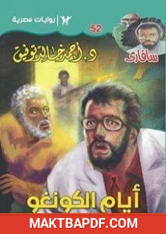 غلاف كتاب أيام الكونغو - سلسلة سافاري