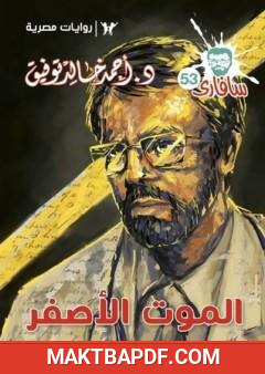 غلاف كتاب الموت الأصفر - سلسلة سافاري