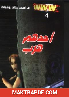غلاف كتاب أحدهم هرب