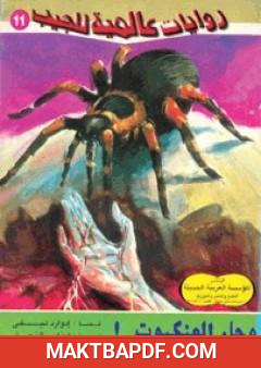 غلاف كتاب وجاء العنكبوت