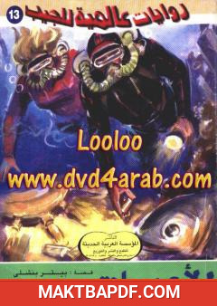 غلاف كتاب الأعماق