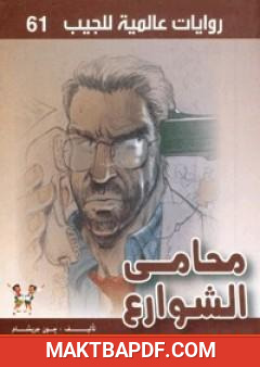 غلاف كتاب محامي الشوارع