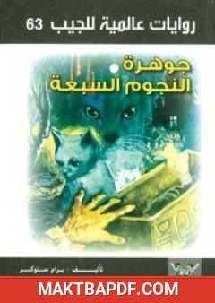 غلاف كتاب جوهرة النجوم السبعة