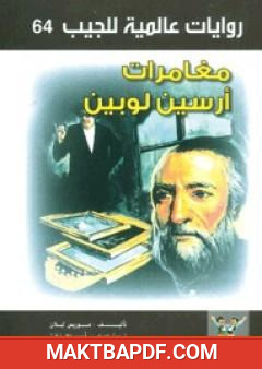 غلاف كتاب مغامرات أرسين لوبين