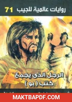 غلاف كتاب الرجل الذي يجمع كتب بو