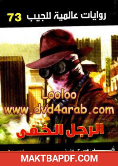 غلاف كتاب الرجل الخفي