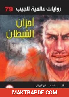 غلاف كتاب أحزان الشيطان