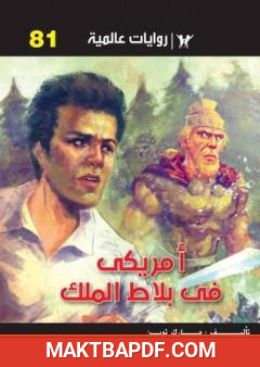 غلاف كتاب أمريكي في بلاط الملك
