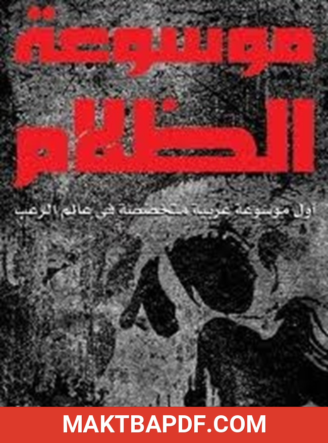 غلاف كتاب موسوعة الظلام الجزء الاول
