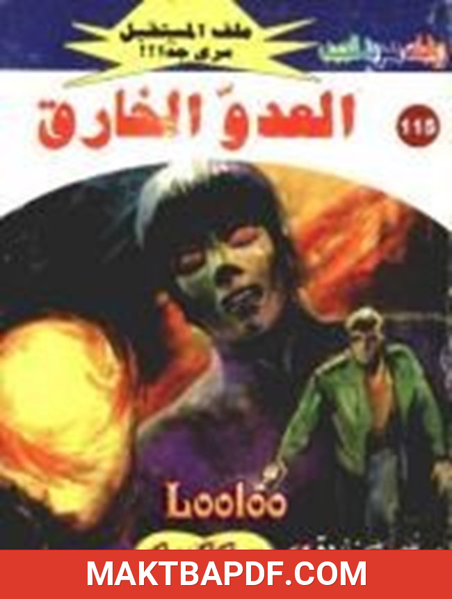 غلاف كتاب العدو الخارق سلسلة ملف المستقبل