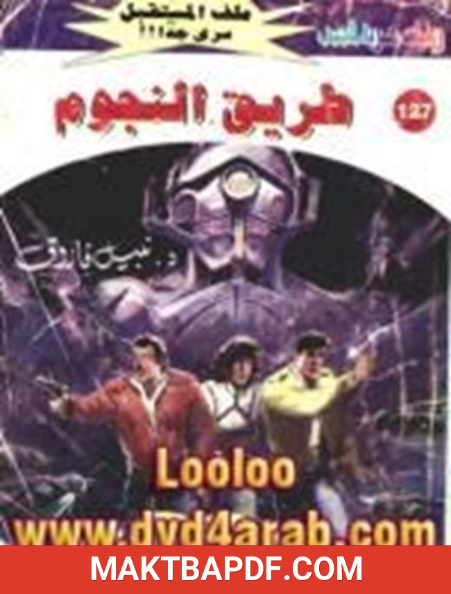 غلاف كتاب طريق النجوم سلسلة ملف المستقبل