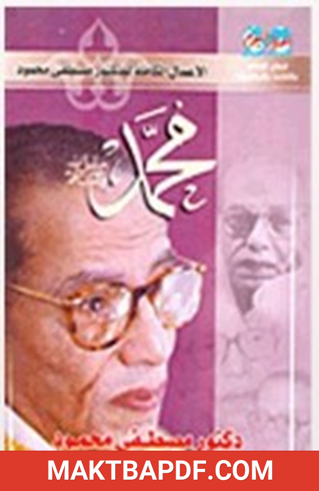 غلاف كتاب محمد صل الله عليه وسلم