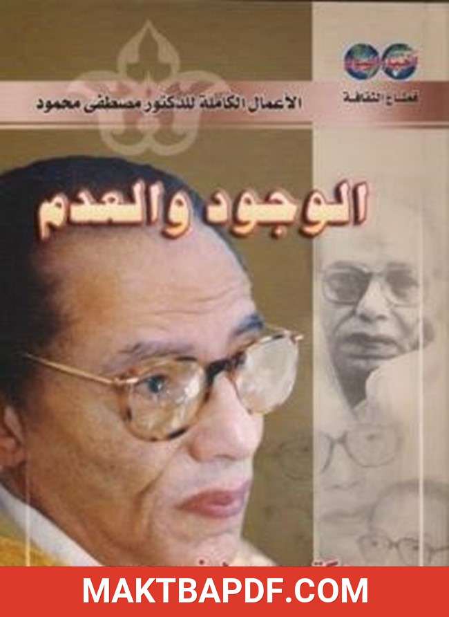 غلاف كتاب الوجود والعدم الكاتب