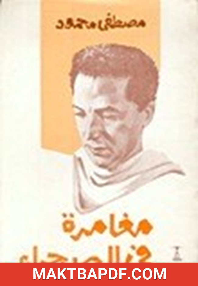 غلاف كتاب مغامرة فى الصحراء