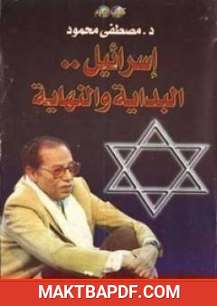 غلاف كتاب إسرائيل البداية والنهاية