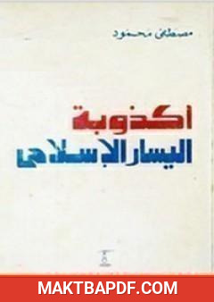 غلاف كتاب أكذوبة اليسار الإسلامي