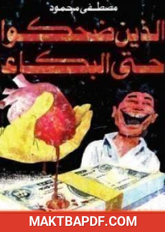 غلاف كتاب الذين ضحكوا حتى البكاء