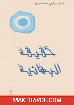 غلاف كتاب حقيقة البهائية