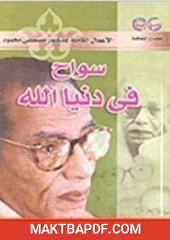 غلاف كتاب سواح فى دنيا الله