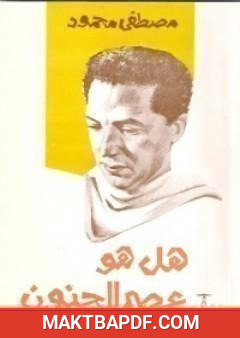 غلاف كتاب هل هو عصر الجنون ؟