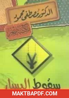 غلاف كتاب سقوط اليسار