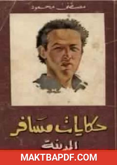 غلاف كتاب حكايات مسافر