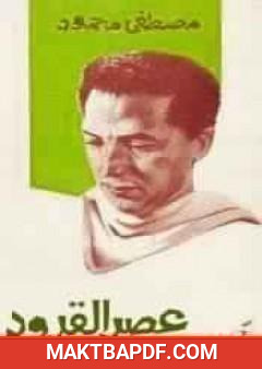 غلاف كتاب عصر القرود
