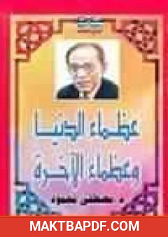غلاف كتاب عظماء الدنيا وعظماء الآخرة