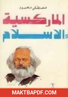 غلاف كتاب الماركسية والإسلام