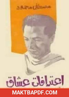 غلاف كتاب اعترافات عشاق