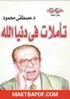 غلاف كتاب تأملات في دنيا الله
