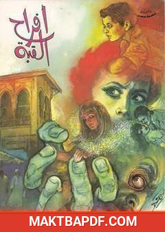 غلاف كتاب أفراح القبة